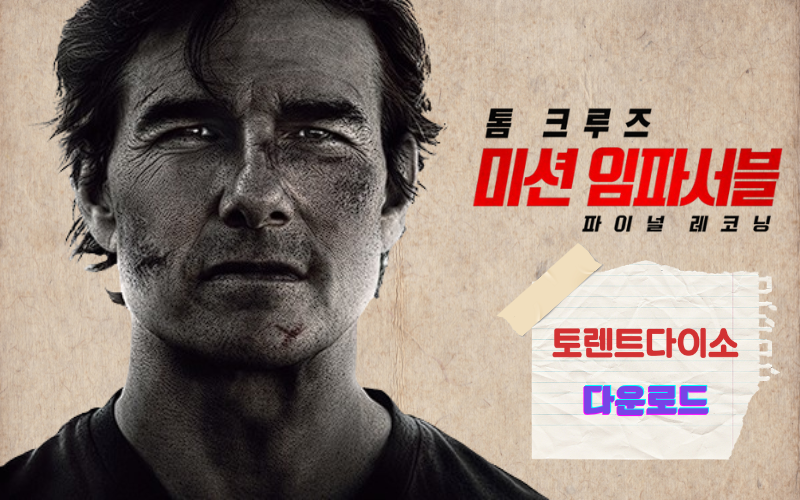 미션-임파서블-파이널-레코닝-토렌트-다운로드