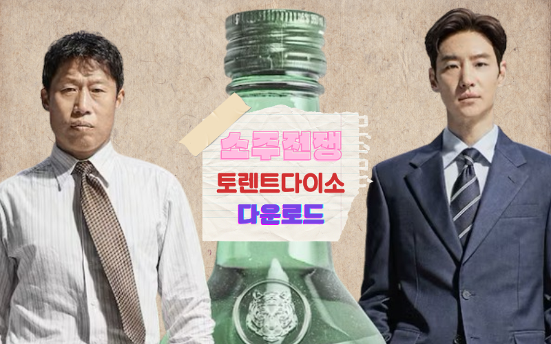 최신영화-소주전쟁-토렌트-다운로드-토렌트큐큐