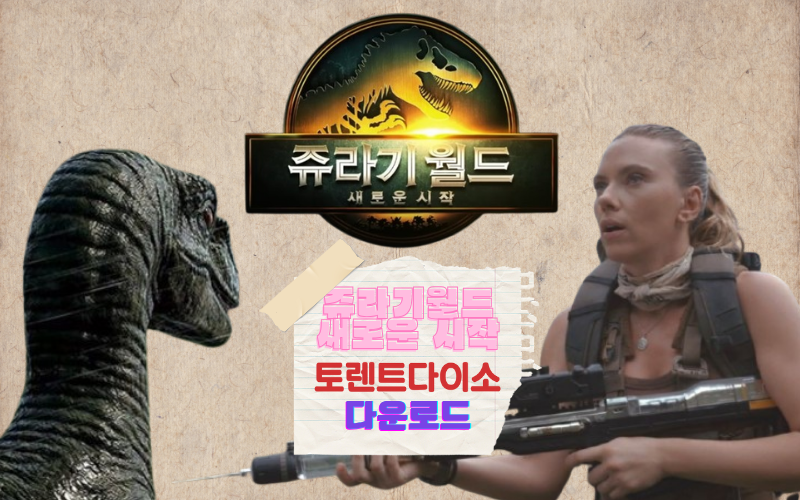 쥬라기월드-새로운시작-최신영화-토렌트