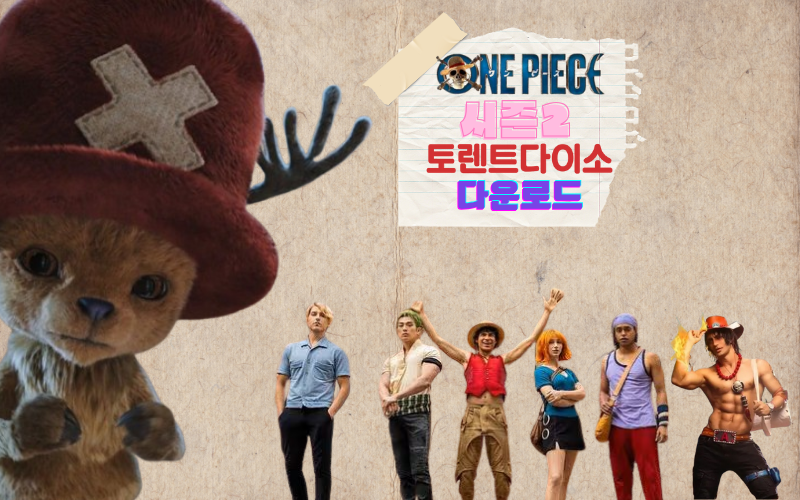 원피스-시즌2-토렌트-다운로드-가이드-넷플릭스