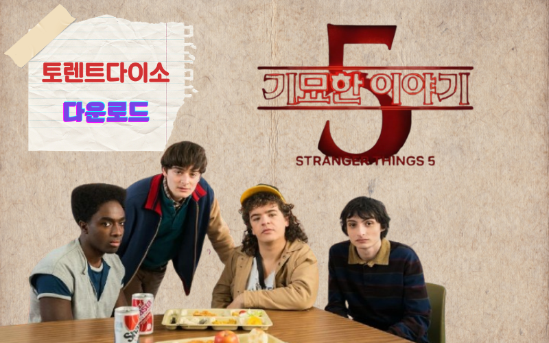 기묘한이야기-시즌5-다시보기-다운로드-토렌트-웹하드-토렌트큐큐